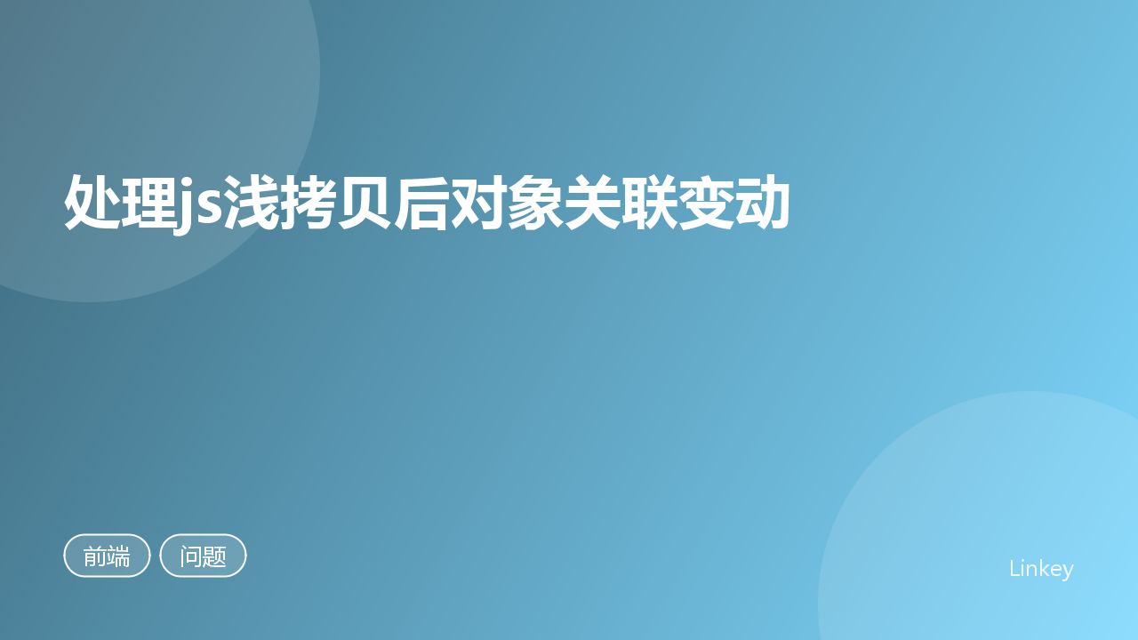 处理js浅拷贝后对象关联变动