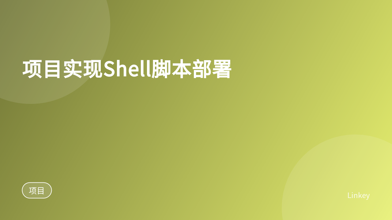 项目实现Shell脚本部署